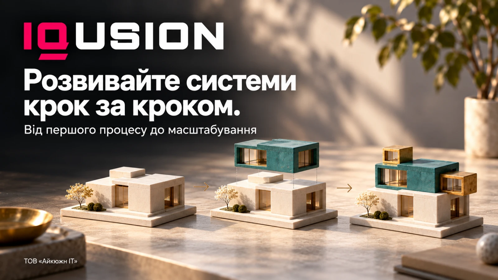 IQusion — Розвивайте системи крок за кроком. Від першого процесу до масштабування.